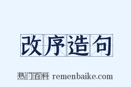 改序造句是什么意思的图片